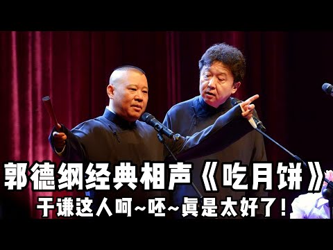 【绝版合集】郭德纲经典相声《吃月饼》！郭德纲点评于谦人品：呵~呸~！真TM的太好了！ 德云社相声大全 #郭德纲  #于谦  #助眠相声#郭德纲于谦#助眠