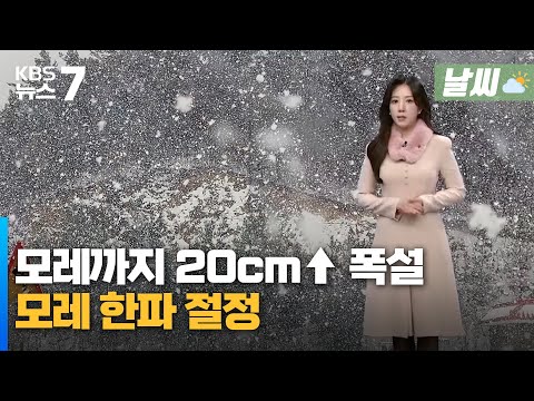 대전·세종·충남 모레까지 20cm↑ 폭설…모레 한파 절정 / KBS 뉴스7 대전 세종 충남 [날씨] - 01월 07일 (화)