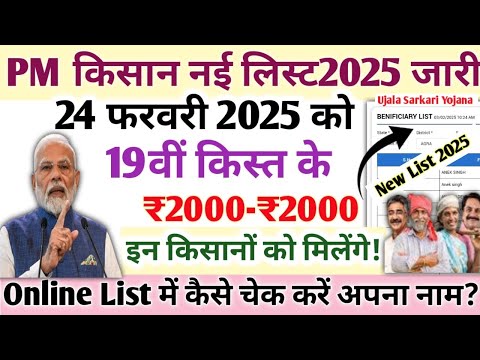 PM Kisan New List 2025 जारी|केवल इन किसानों को मिलेंगे 19वीं किस्त के₹2000|Online List कैसे चेक करें