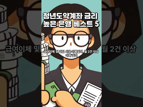 청년도약계좌 금리 높은 은행 베스트 5 #청년도약계좌