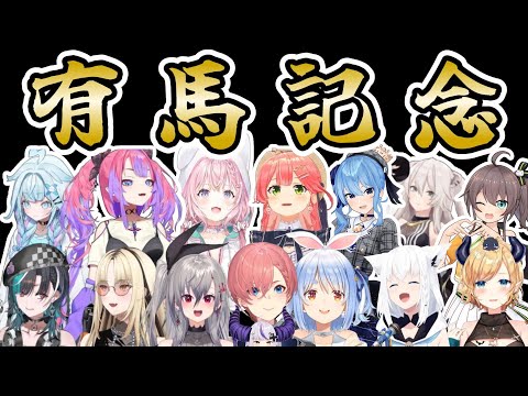 【参加人数10人超】2024年総決算｢有馬記念｣各配信＆X反応まとめ【ホロライブ切り抜き/さくらみこ/兎田ぺこら/鷹嶺ルイ/博衣こより/輪堂千速/虎金妃笑虎/響咲リオナ/水宮枢/綺々羅々ヴィヴィ】