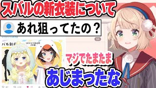 【わたスバあじまる】ういママも認める　スバルの新衣装について語るういママ【しぐれうい/大空スバル/角巻わため/ホロライブ/切り抜き】