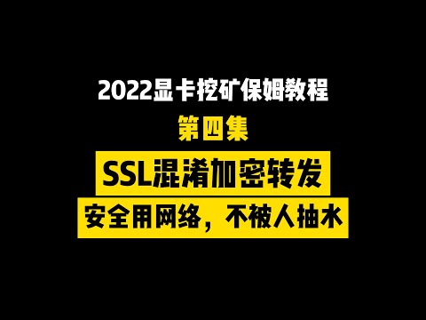 2022年显卡挖矿保姆级教程，SSL混淆加密转发，安全用网络，再不被人抽水，宝塔NGINX转发SSL加密证书，中转服务器IP转发（新手挖矿教程第四集）