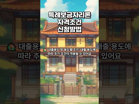 특례보금자리론 자격조건 및 신청방법 최대 5억원 #특례보금자리론