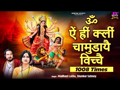 ॐ ऐं ह्रीं क्लीं चामुण्डायै विच्चे ~ Chamunda Devi mantra 1008 Times | Shankar Sahney | Madhavi Lata