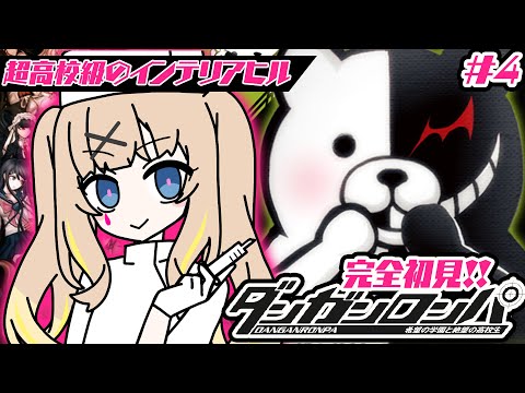 ダンガンロンパ #4┊完全初見✦3章すたーとっ.ᐟ 残るは10人…【綿宮あひる / Varium】