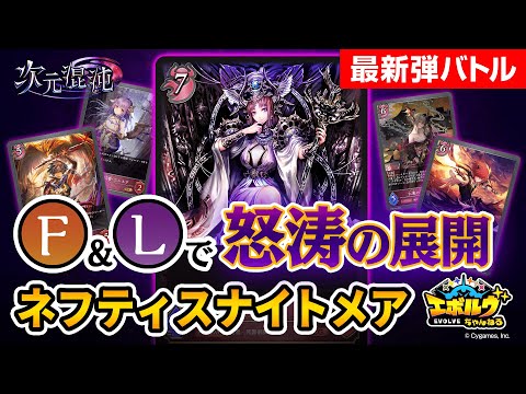 【次元混沌】ナイトメアの新エース！?『ネフティス』率いるナイトメアデッキで最速対戦！新カードも初公開！【エボルヴちゃんねる】