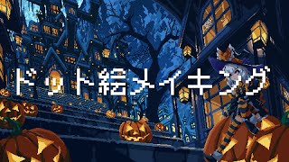 ハロウィンのドット絵メイキング【ゆっくり実況】