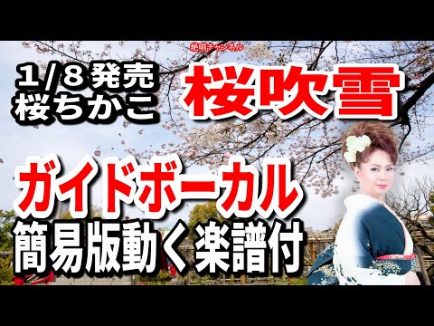 桜ちかこ　桜吹雪0　ガイドボーカル簡易版（動く楽譜付き）