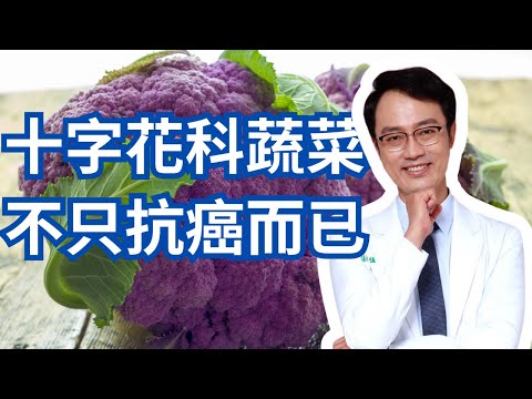 三個關於十字花科的最新研究｜Three New Studies About Cruciferous Vegetables