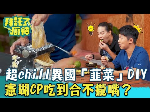 【2024過年年菜】超chill異國「韭菜」DIY行程！創新吃法讓憲瑚CP吃到合不攏嘴？《#拜託了廚神》EP20 蔡昌憲 張庭瑚｜料理｜食譜｜DIY