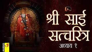 साई सच्चरित्र अध्याय १ । श्रीनिवास कशेळकर । सुधांशु | SAI SATCHARITRA ADHYAY 1 | SHIRDI SAIBABA