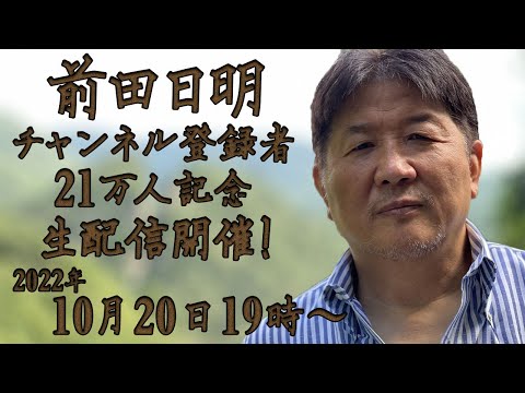 前田日明チャンネル登録者２1万人突破記念 トークライブ