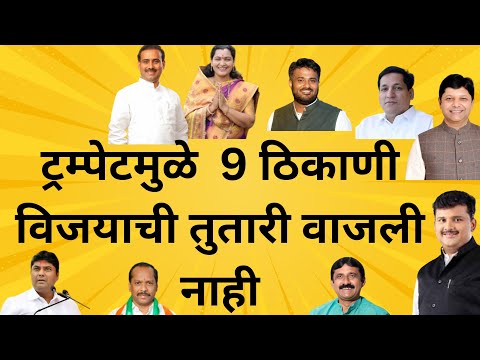 ट्रम्पेटमुळे 9 ठिकाणी विजयाची तुतारी वाजली नाही | Truphet | Tutari | Maharashtra Vidhansabha Result