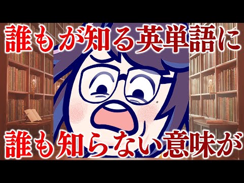 みんな普通に使ってるけど、意外な意味あるの、知ってる？【クソザコ英語教室】#ksonONAIR