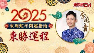 李丞責2025蛇年運程 | 蛇年經濟大預測 | 東周蛇年開運指南