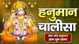 श्री हनुमान चालीसा | Hanuman Chalisa | Jai Hanuman Gyan Gun Sagar |hanuman chalisa live bhajan