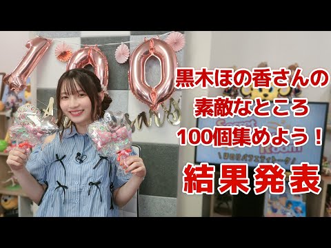 黒木ほの香さんの素敵なところ 100個集めよう！（「黒木ほの香のSecret Show Room～ほのけバラエティトーク～」2024年9月12日配信）