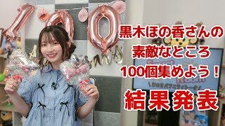 黒木ほの香さんの素敵なところ 100個集めよう！（「黒木ほの香のSecret Show Room～ほのけバラエティトーク～」2024年9月12日配信）