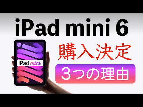 【iPad mini 6 購入決定】40歳エンジニアがiPad miniに期待している事３選