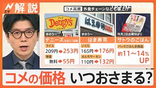 来年1月からパンが値上げ…コメもまた？外食チェーンでも値上げ続く　コメの価格いつおさまる？【Nスタ解説】｜TBS NEWS DIG