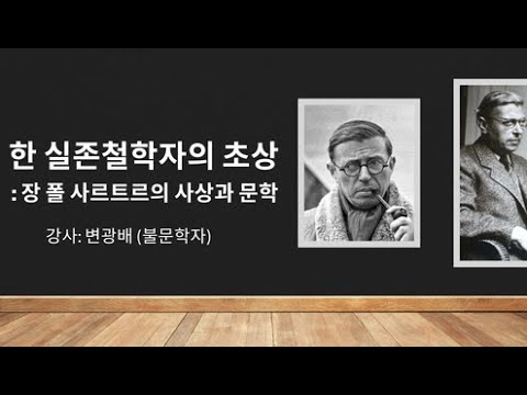 한 실존철학자의 초상 : 장 폴 사르트르의 사상과 문학      -강사:변광배 (불문학자)