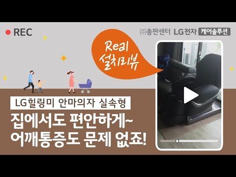 [총판센터] LG안마의자 BM300PBR 사용후기 - 박OO고객님