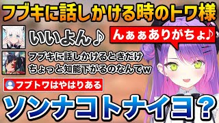 フブキに話しかけるときだけ少し知能が下がってしまうトワ様ｗ【ホロライブ】