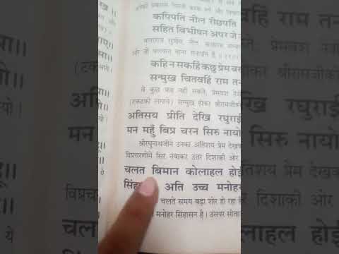 घर से निकलने पर, वाहन पर बैठने से पहले रामचरितमानस कि इस चौपाई को पढ़ के निकलें । #shorts #ramayan