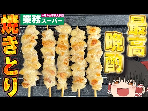 神アイテムでさらに美味しく！？業務スーパーの焼きとりを電気七輪調理！！！【ゆっくり】