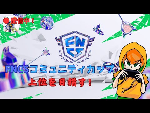 [大会][FORTNITE]練習→FNCSコミュニティーカップ