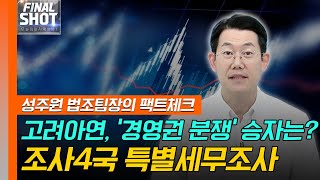 ①고려아연, '경영권 분쟁' 승자는? / ②조사4국 특별세무조사... 기업 전방위 조사 | Final Shot (20241206)