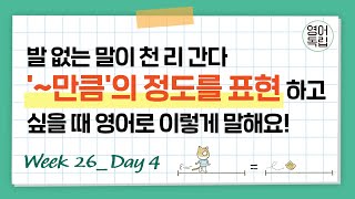 '~만큼'의 정도를 표현하고 싶을 때 영어로 이렇게 말해요! [영어독립 365/W26D4]