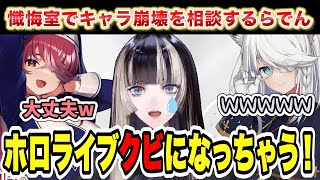 【#シスターマリンの懺悔室】キャラ崩壊からホロライブをクビになると心配するらでんちゃん【宝鐘マリン/白上フブキ/儒烏風亭らでん/ホロライブ/切り抜き】