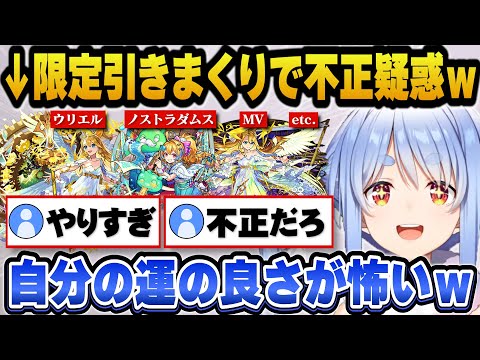 【モンスト】限定キャラを神引きしまくって不正を疑われるぺこらｗ【ホロライブ切り抜き/兎田ぺこら】