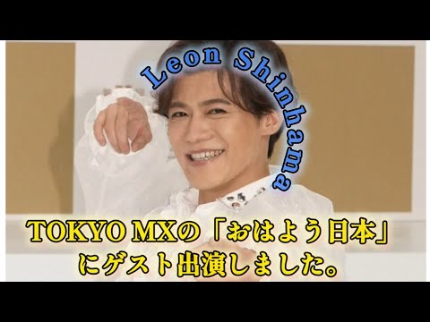 新浜レオン　紅白初出場で緊張しなかったワケ　脳裏に大谷翔平の名言「緊張しているのはもったいない」#日本のニュースチャンネル