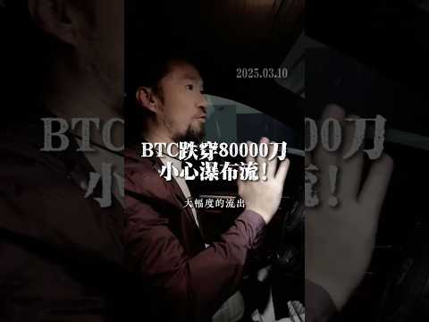 BTC跌穿80000刀，小心瀑布流! #经济 #财经 #金融 #BTC #比特币