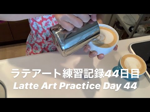 Latte Art Practice Day 44/ ラテアート練習記録 44日目/ 라떼 아트 연습 44 일차/ 第四十四天拿铁艺术练习