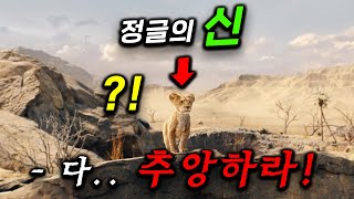 개봉하자마자 예매율 1위..미쳤다 이게 영화로 나왔다고?! 꼬마 사자가 정글의 신 레전드 킹왕킹이 되는 전설의 애니메이션 실사판 ㄷㄷ ≪무파사: 라이온킹≫사자왕 집안의 출생과 비밀