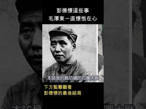 彭德懷這些事，讓毛澤東一直懷恨在心 #shorts