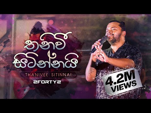 2FORTY2 - තනිවී සිටින්නයි | Feat. Billy Fernando | Original Song - Milton Mallawarachchi |