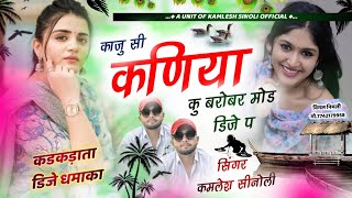 New Dj Song 2024 || काजू सी कणिया कु बरोबर मोड डीजे प || Kamlesh Sinoli New Song