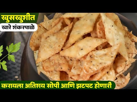 दिवाळी स्पेशल करायला सोपी आणि झटपट खारे शंकरपाळी रेसिपी | Khare shankarpali recipe marathi.