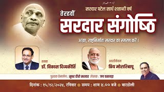 Live: तेरहवीं सरदार संगोष्ठी | मुकुल ट्रस्ट  | 13th Sardar Sangoshthi | Mukul Trust