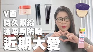 近期大愛 V面乳液 曬唔黑防曬 持久眼線 | 黑咪 ft. POLA