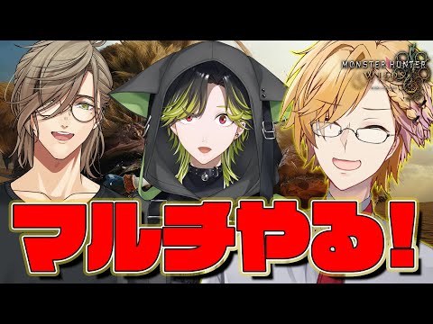 【 モンハン 】 マルチうおおおおおおおおおおお！！！！！！！ 【 モンスターハンターワイルズ / にじさんじ / 神田笑一 / 渋谷ハジメ / オリバー・エバンス 】