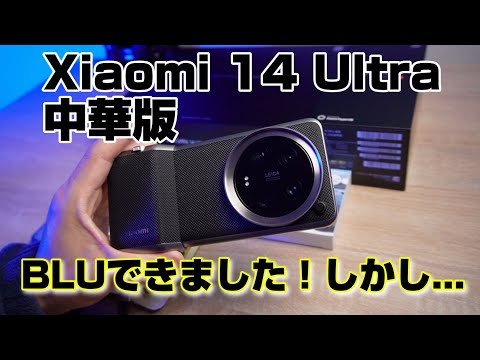 Xiaomi 14 Ultra 中華版 BootLoaderUnlock(BLU)できました！！しかし...別の問題が...