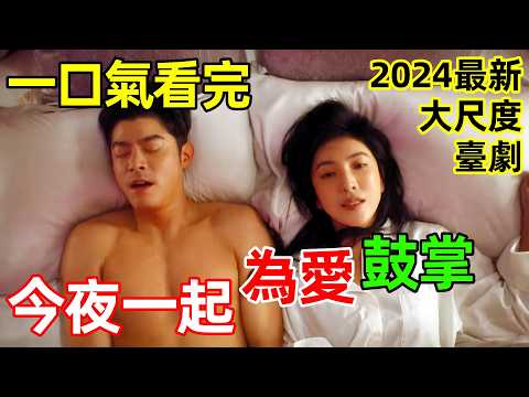 一口氣看完【夜夜鼓掌】1~12全集完整版，2024最新情感臺劇