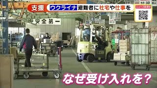 避難のウクライナ人に仕事と住居を用意「日本語わからなくてもできる仕事を」　西濃運輸 (22/03/31 10:22)