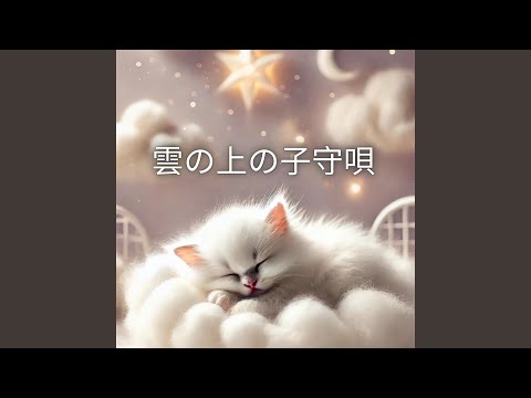 眠りの旋律 (Nemuri no Senritsu)